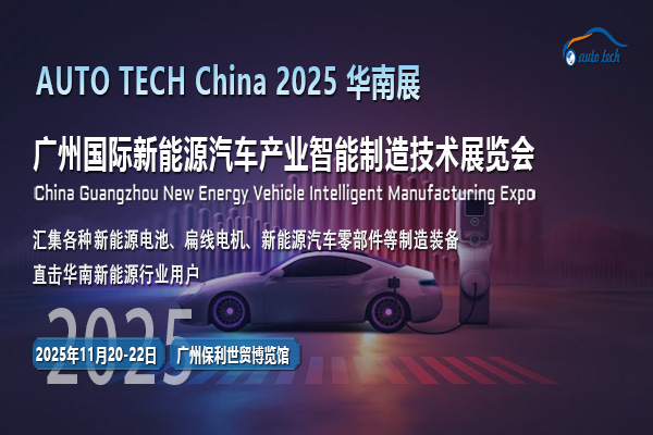 AUTO TECH 2025廣州新能源汽車(chē)展：駛向未來(lái)的綠色變革