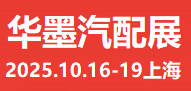 2025華墨國際新能源汽車配件展覽會-開始報名啦