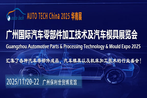 AUTO TECH 2025廣州汽車零部件展：探尋行業(yè)新機遇，共繪未來藍(lán)圖