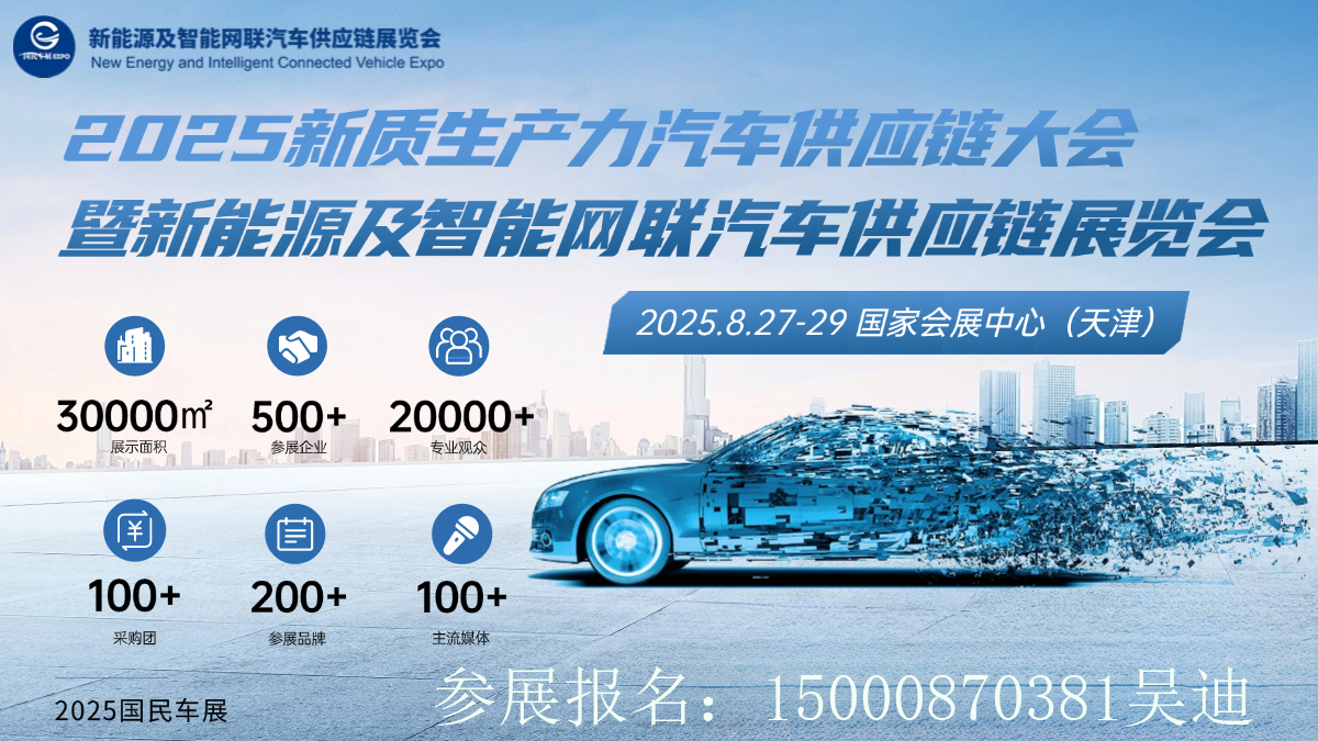 2025天津智慧網(wǎng)聯(lián)汽車供應(yīng)鏈博覽會