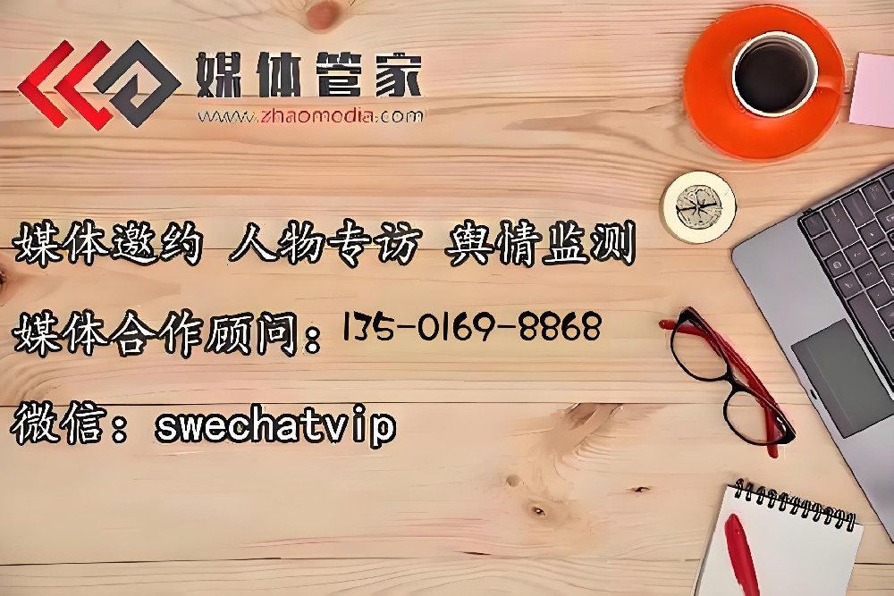 媒體邀約-媒體管家上海軟聞-全國(guó)媒體平臺(tái)-專(zhuān)業(yè)資深記者執(zhí)行