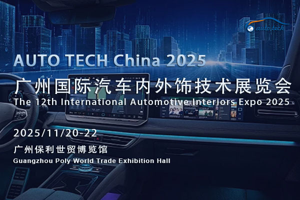 奔赴AUTO TECH 2025汽車內(nèi)外飾展，共鑒行業(yè)風(fēng)云與未來藍(lán)圖