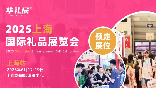 華禮展/2025年上海禮品展覽會(huì)