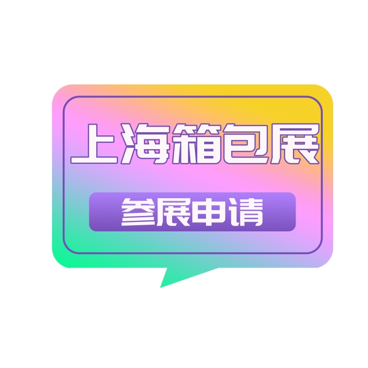 2025中國(guó)上海箱包博覽會(huì)（第21屆）