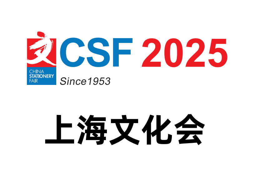 2025上海文具畫材展-CSF中國(guó)文化用品交易會(huì)