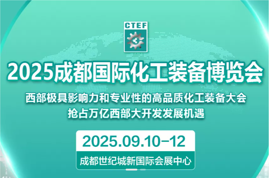 2025中國化工展-2025成都化工展