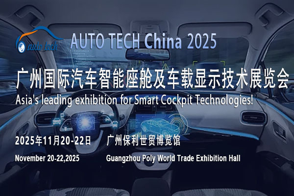 智領未來：AUTO TECH 2025廣州汽車智能座艙展將盛大啟幕