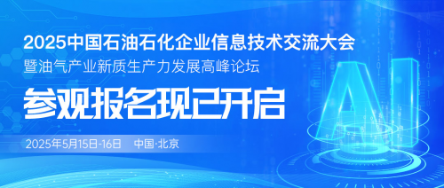 即將開(kāi)幕！2025中國(guó)石油石化信息技術(shù)大會(huì)參觀登記通道開(kāi)啟