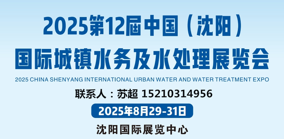 相約沈陽水展,解鎖水務(wù)發(fā)展新啟點|2025東北水務(wù)展|供排水及智慧水務(wù)