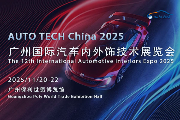 共赴AUTO TECH 2025廣州汽車(chē)內(nèi)外飾展，探索行業(yè)發(fā)展新路徑