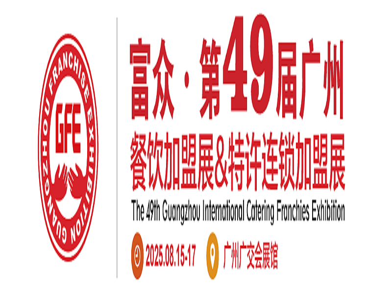 2025年GFE廣州國際特許連鎖加盟展覽會
