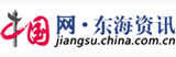 中國(guó)網(wǎng)東海資訊