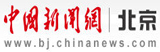 中國(guó)新聞網(wǎng)北京