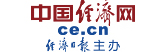 中國(guó)經(jīng)濟(jì)網(wǎng)