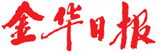 金華日報