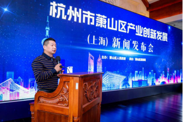【騰訊視頻】杭州市蕭山區(qū)產(chǎn)業(yè)創(chuàng)新發(fā)展新聞發(fā)布會(huì)在滬舉行