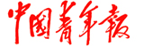中國青年報