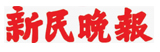 新民晚報