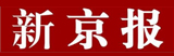 新京報