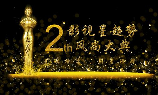 【優(yōu)酷視頻】第二屆影視星趨勢(shì)風(fēng)尚大典在上海隆重舉行！