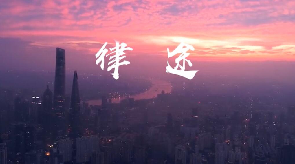 【搜狐視頻】上海瀛東律師事務(wù)所五年心路歷程