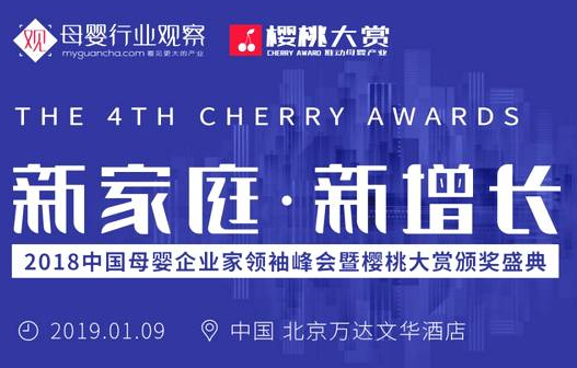 【騰訊視頻】2018中國母嬰企業(yè)家領(lǐng)袖峰會暨櫻桃大賞頒獎盛典等你來