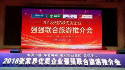 【優(yōu)酷視頻】張家界4家旅游企業(yè)倡議：強強聯(lián)手提質(zhì)發(fā)展 