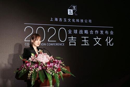 2020吉玉文化全球戰(zhàn)略合作發(fā)布會在滬舉辦