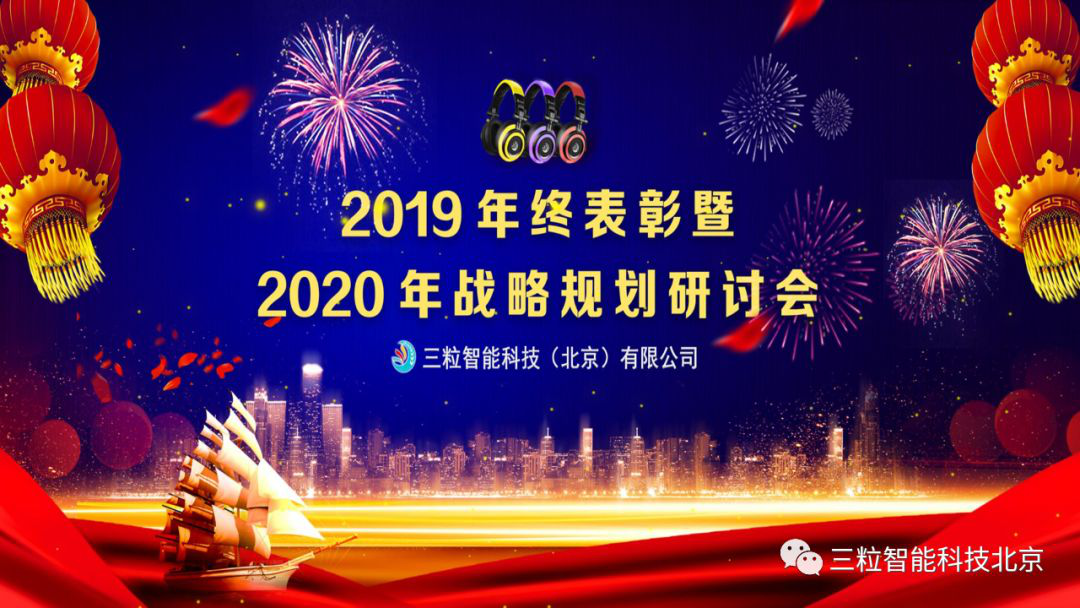 三粒智能科技2019年終表彰暨2020年戰(zhàn)略規(guī)劃研討會成功舉辦
