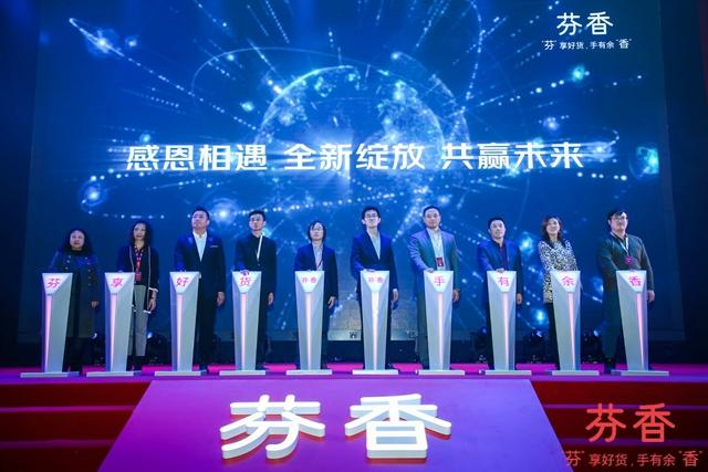 芬香社交電商2019年度盛典圓滿舉辦 芬香2.0升級燃爆全網(wǎng) 