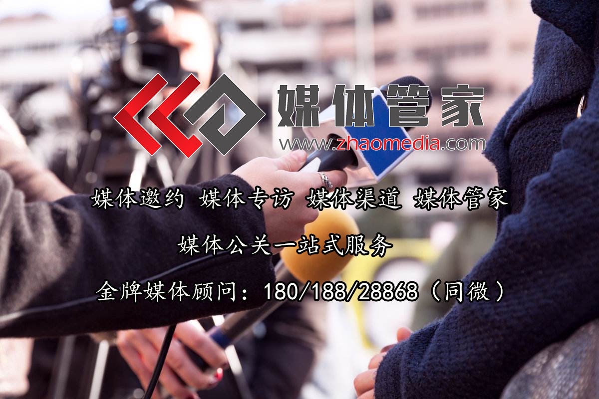 媒體記者如何邀請？媒體管家