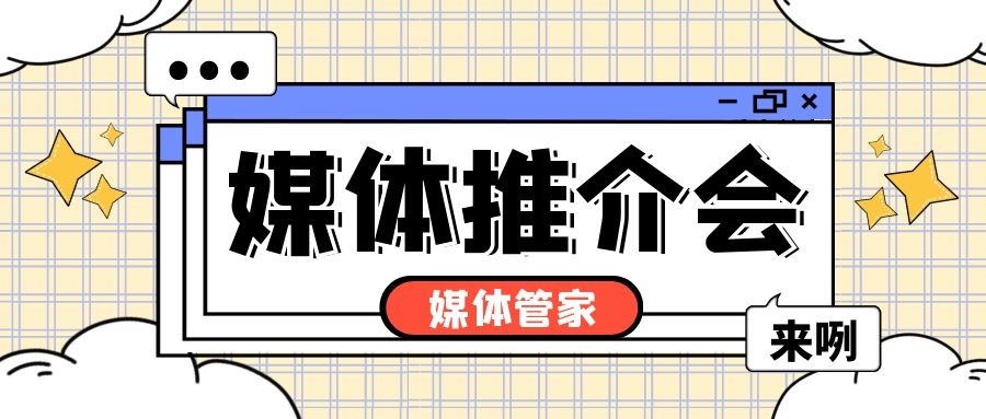 如何正確進(jìn)行媒體邀約？媒體管家