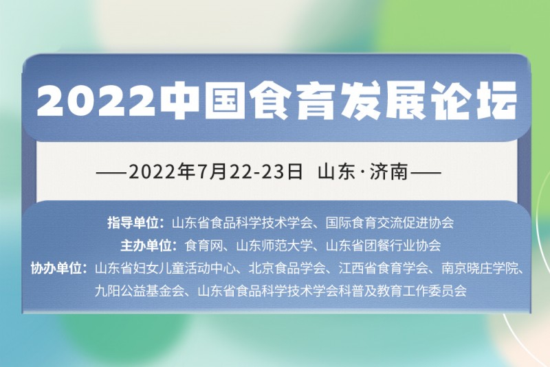 7月濟(jì)南見(jiàn)！2022 中國(guó)食育發(fā)展論壇即將召開(kāi)