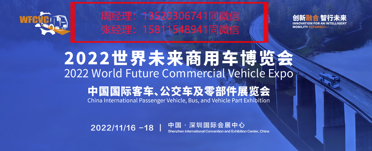   2022世界未來(lái)商用車博覽會(huì)：中國(guó)國(guó)際客車、公交車及零部件展覽會(huì)
