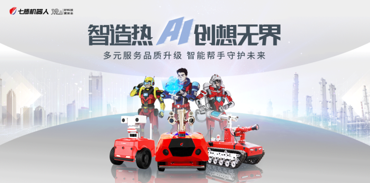 七騰機器人IP形象盛裝亮相，全新營銷服務(wù)助力“機器人換人”