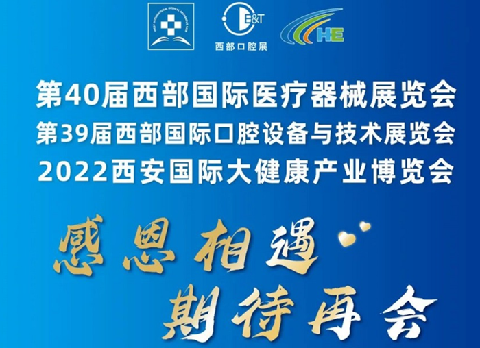 明年再見！第40屆西安醫(yī)療展圓滿收官