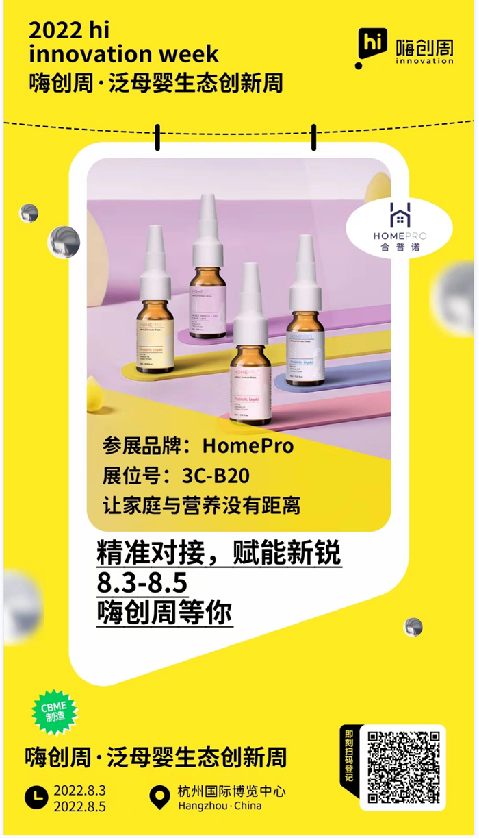 8月杭州|HomePro合普諾在嗨創(chuàng)周·泛母嬰生態(tài)創(chuàng)新周展會等你來探！