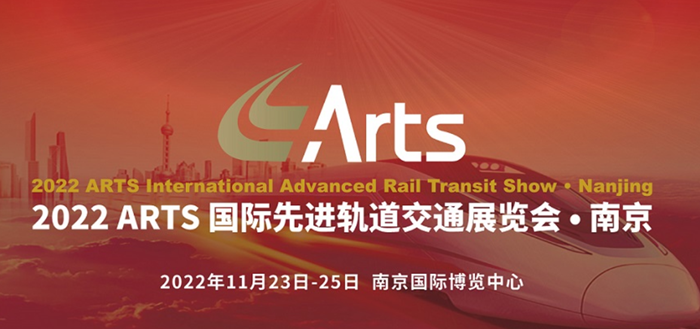 移師南京，第17屆ARTS國際軌道交通展將于11月啟幕