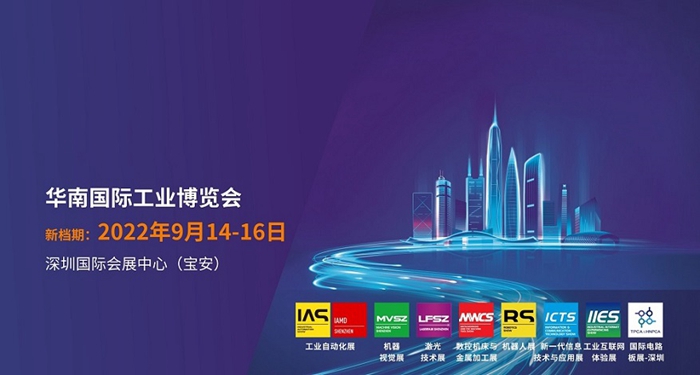 2022華南工博會(huì)9月舉辦，助力制造企業(yè)騰飛