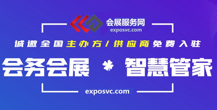 會展服務(wù)網(wǎng)—全國會務(wù)活動展會綜合服務(wù)平臺-會展服務(wù)網(wǎng)官網(wǎng)