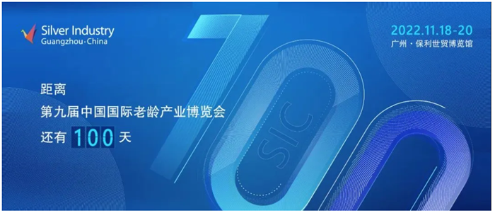 開幕倒計時100天！第九屆SIC老博會在廣州精彩待啟，邀您共探智慧養(yǎng)老新未來！