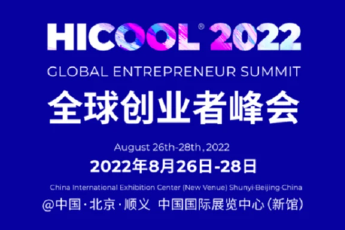 重磅來襲！2022 HICOOL全球創(chuàng)業(yè)者峰會亮點(diǎn)提前看