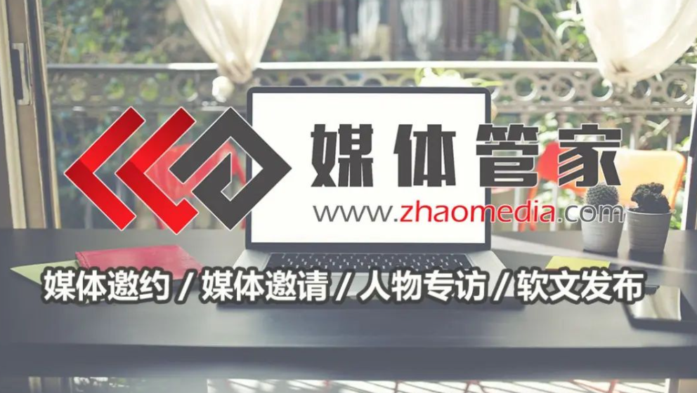 媒體管家企業(yè)新品發(fā)布會怎樣邀請媒體記者報道宣傳