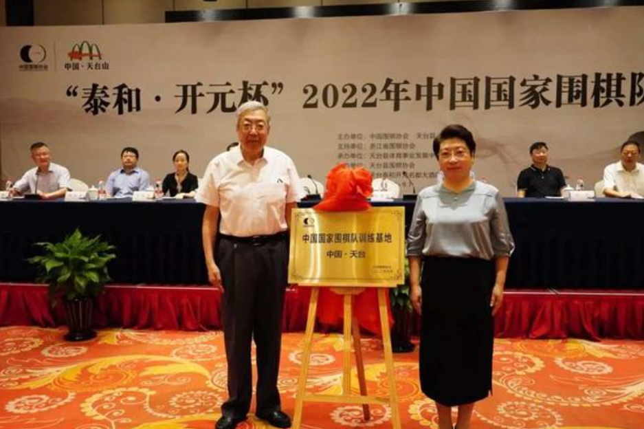 2022年中國(guó)國(guó)家圍棋隊(duì)選拔賽浙江天臺(tái)開(kāi)賽