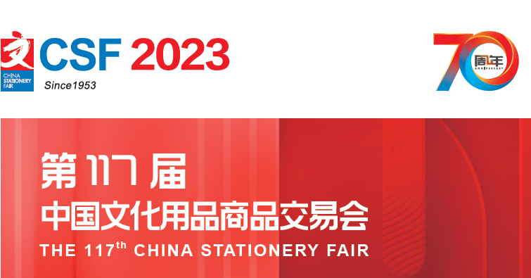 CSF2023第117屆中國文化用品商品交易會