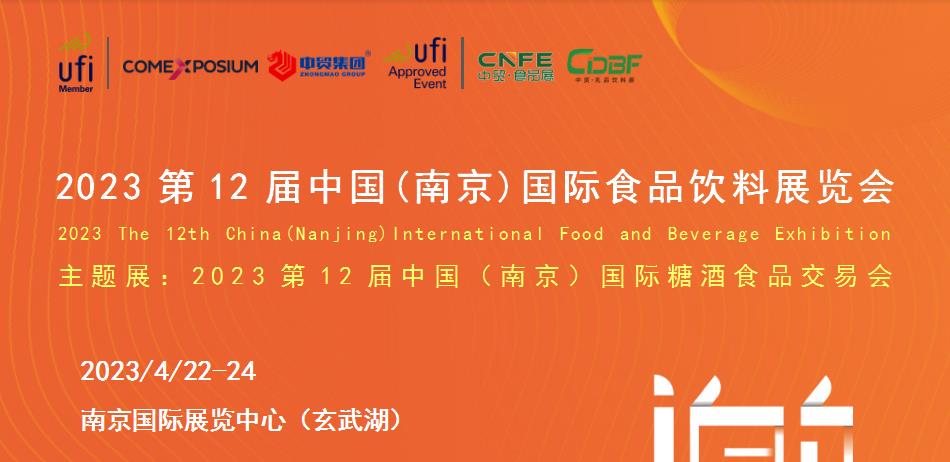 2023第12屆中國(南京)國際食品飲料展覽會