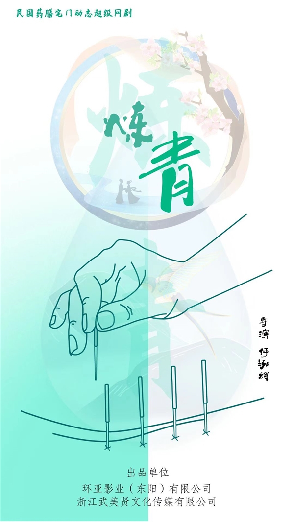 民國(guó)、中醫(yī)、戲曲、勵(lì)志題材的超級(jí)網(wǎng)絡(luò)劇《煉青》