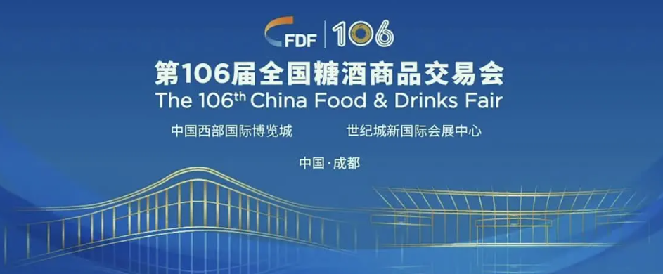 全國(guó)糖酒商品交易會(huì)將于今年11月10日-12日在成都市舉辦