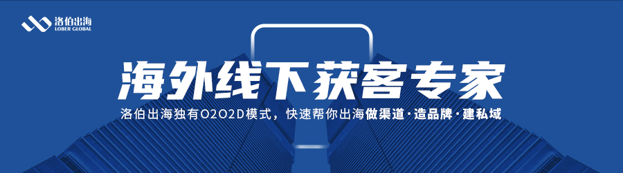 洛伯出海：陪伴中國(guó)品牌從0到1，從1到∞的全球化征程