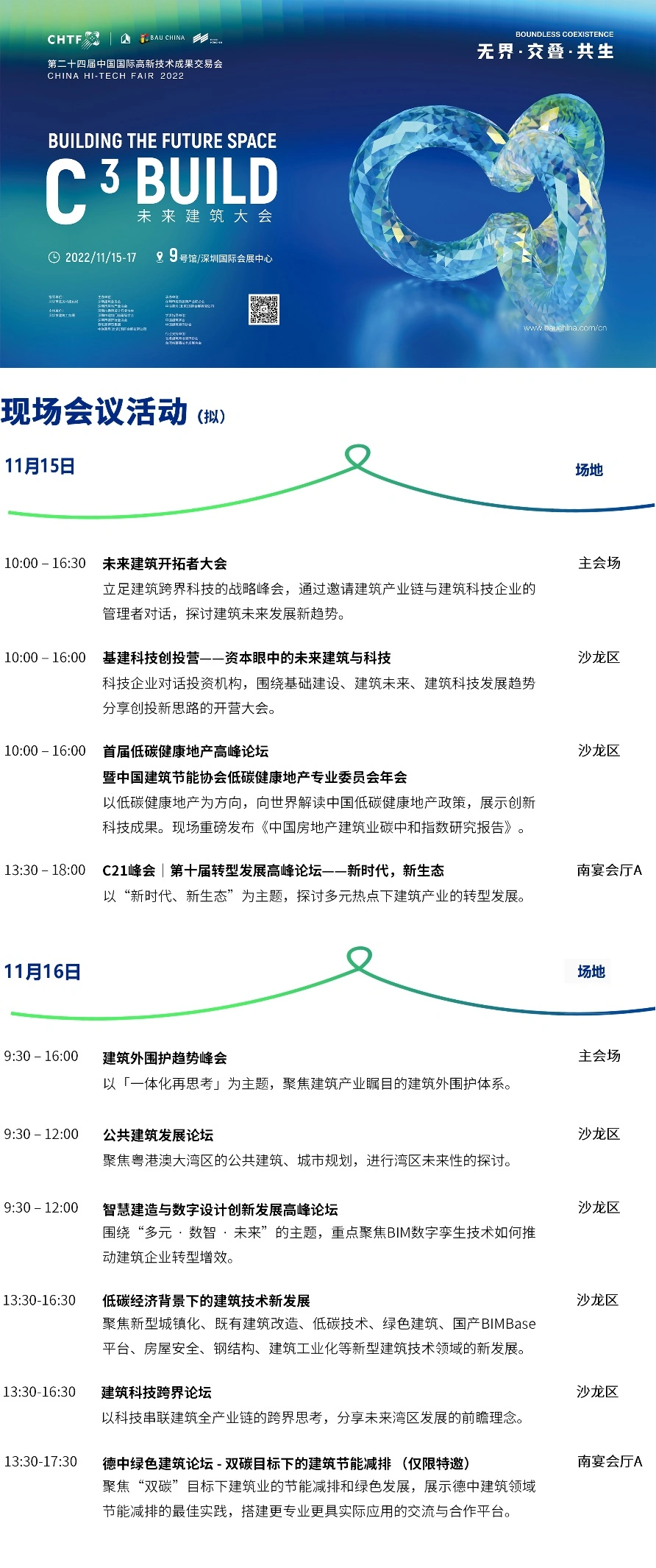 高交會-C3未來建筑大會預(yù)告：100+位建筑科技極客跨界“造城”！